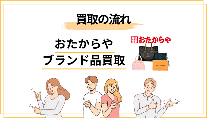 おたからやでブランド品を買取してもらう流れ【初めてでも安心】