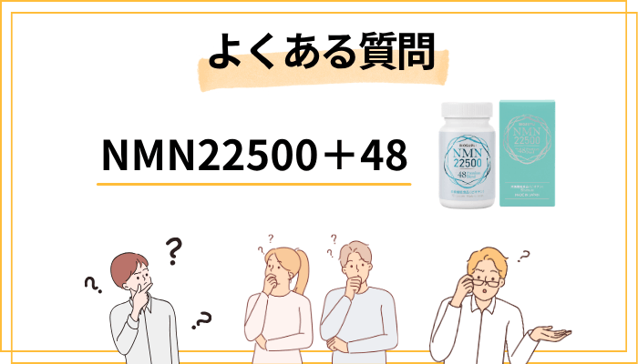 NMN22500+48に関するよくある質問