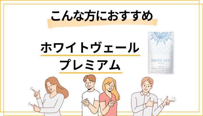 【まとめ】ホワイトヴェールプレミアムはこんな方におすすめ