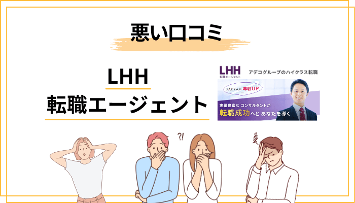 LHH転職エージェントの悪い評判・口コミ【正直に伝えます】