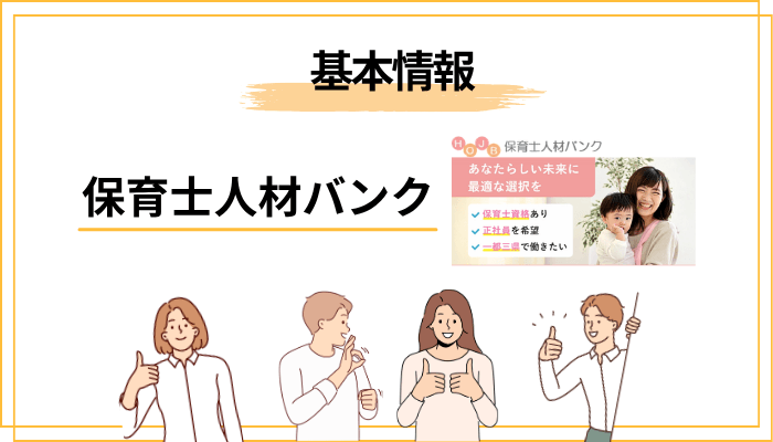 保育士人材バンクとは？基本情報と特徴をサクッと解説