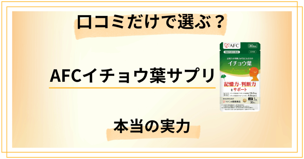 まだ口コミだけで選んでる？AFCイチョウ葉サプリの本当の実力