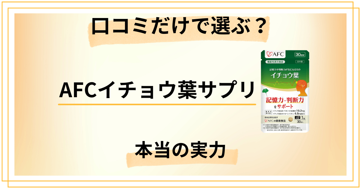 まだ口コミだけで選んでる?AFCイチョウ葉サプリの本当の実力