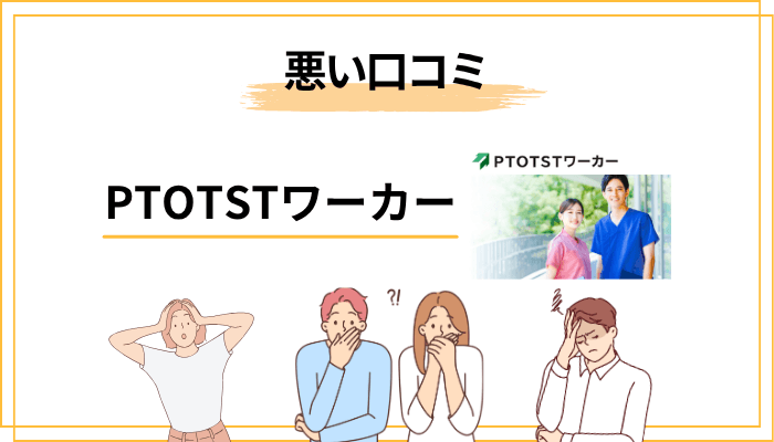 PTOTSTワーカーの悪い口コミ・評判【デメリット4選】