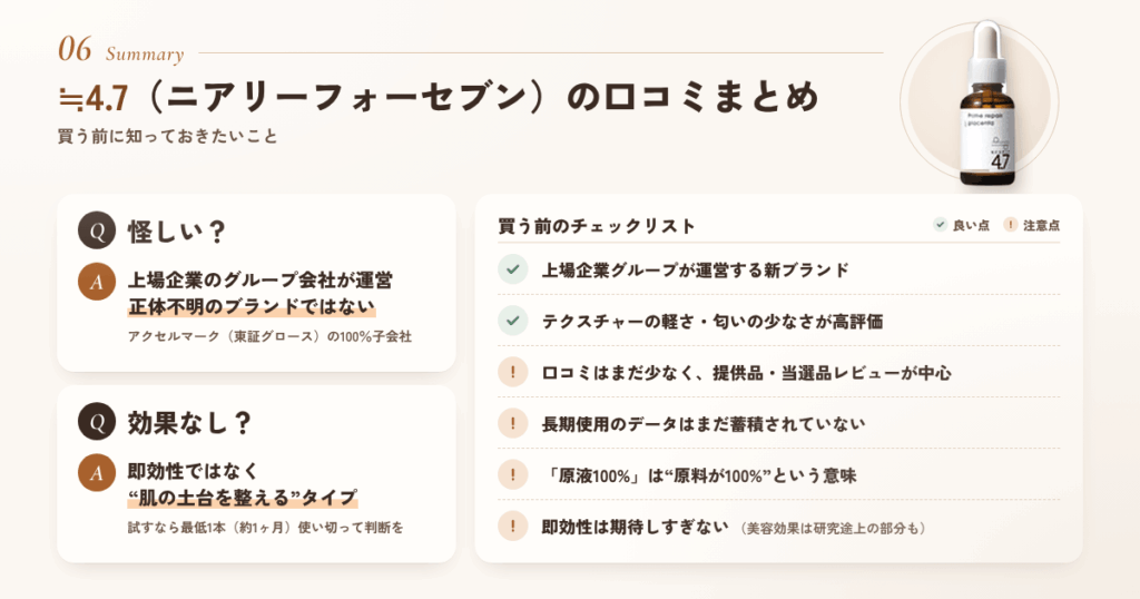 ≒4.7(ニアリーフォーセブン)の口コミまとめ|買う前に知っておきたいこと
