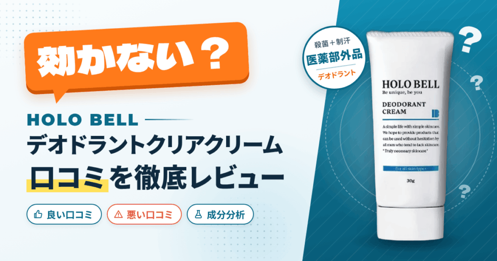 【効かない？】HOLO BELLデオドラントクリアクリームの口コミをレビュー