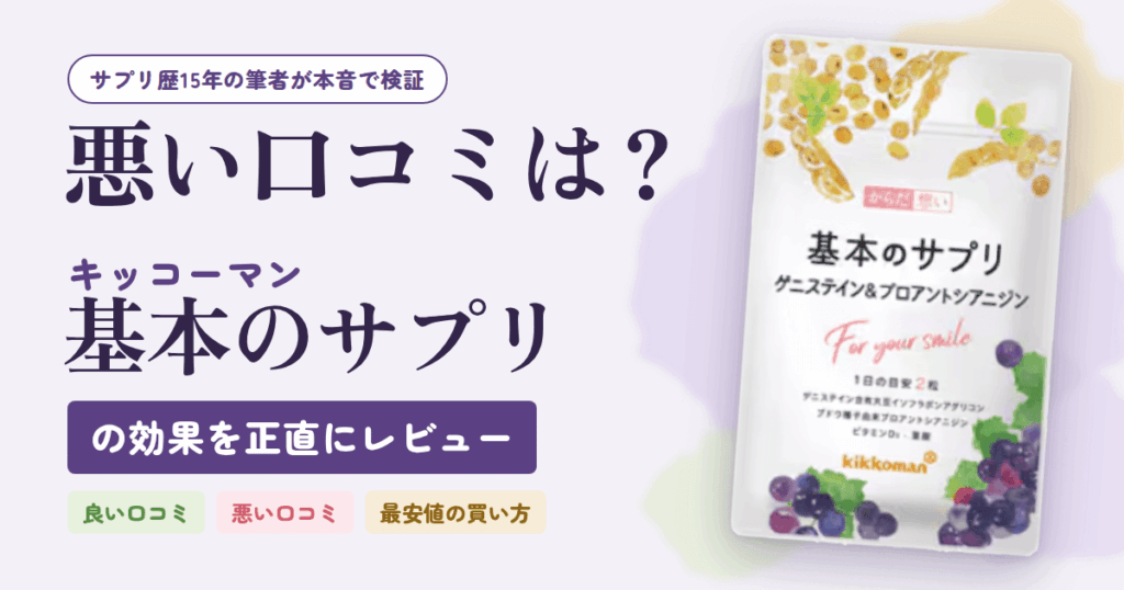 【悪い口コミは？】キッコーマン基本のサプリの効果を正直にレビュー