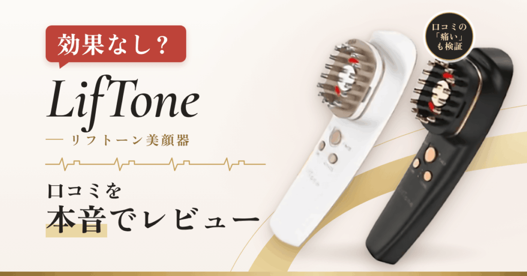 【効果なし？】LifTone（リフトーン）美顔器の口コミを本音でレビュー