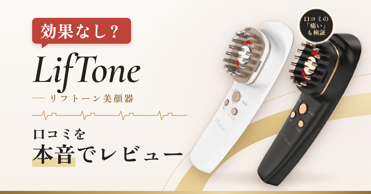 【効果なし？】LifTone（リフトーン）美顔器の口コミを本音でレビュー