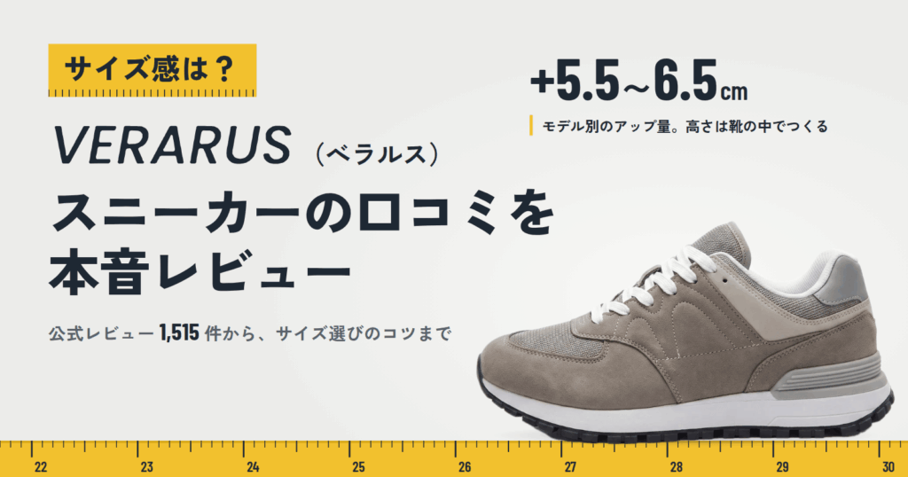 【サイズ感は？】VERARUS（べラルス）スニーカーの口コミを本音レビュー