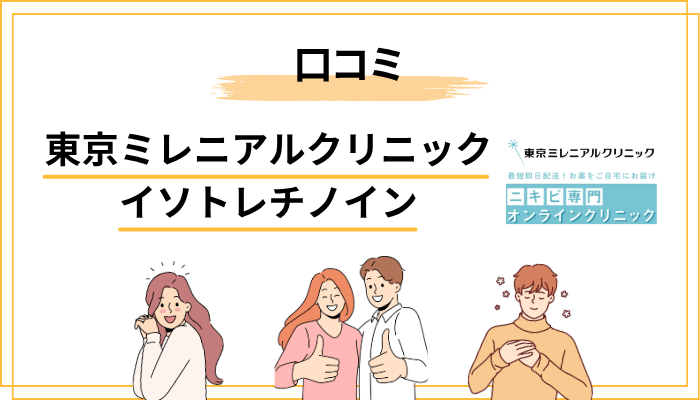 東京ミレニアルクリニックの口コミを総ざらい｜良い声・悪い声の全体傾向