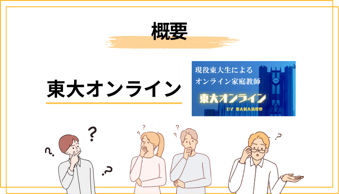 東大オンラインとは？運営元「東大個人指導塾」の概要と信頼性