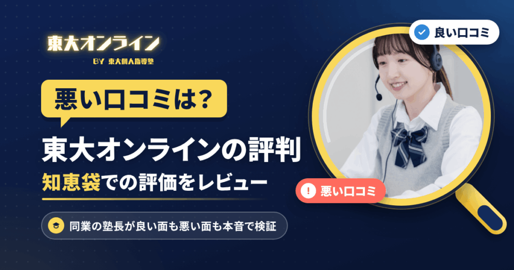 【悪い口コミは？】東大オンラインの評判と知恵袋での評価をレビュー