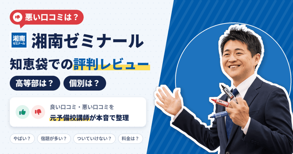 【悪い口コミは？】高等部は？個別は？湘南ゼミナールの知恵袋での評判レビュー