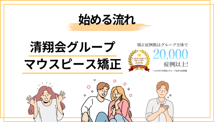 清翔会グループでマウスピース矯正を始める流れ