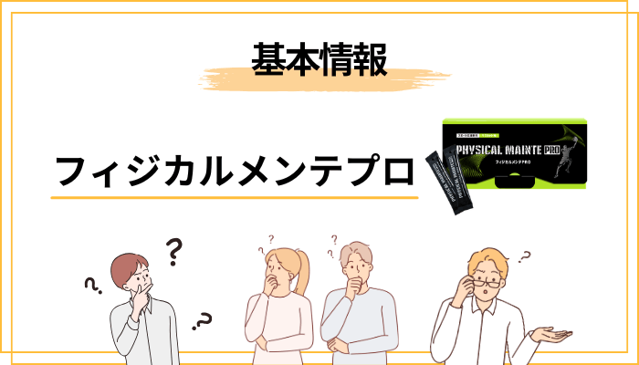そもそもフィジカルメンテプロとはどんな商品なのか