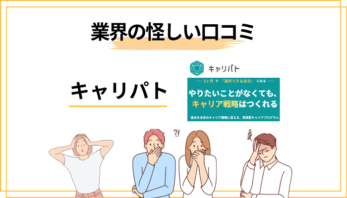 キャリアコーチング業界の「怪しい口コミ」事情とキャリパトの立ち位置