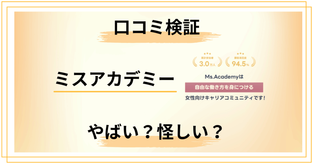 【口コミ検証】ミスアカデミーはやばい？怪しい4つの理由を本音で分解