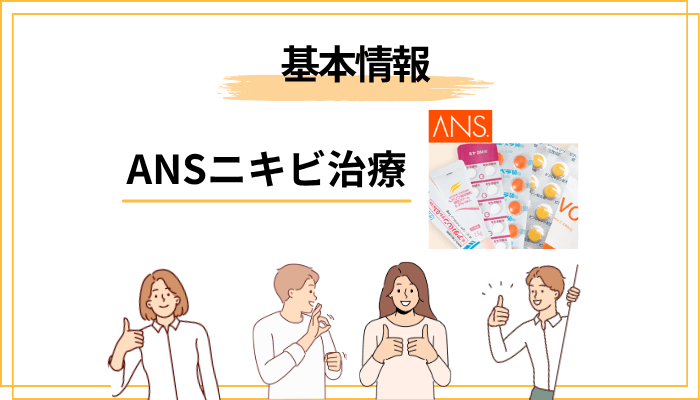 ANS.(アンス)とは?ニキビ治療ができるオンライン美肌サービスの概要