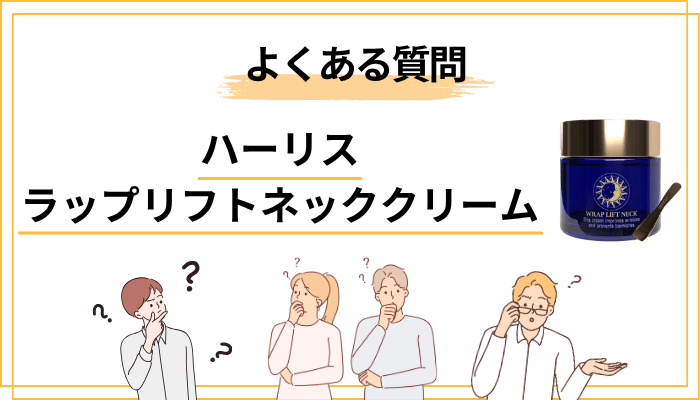 ハーリス ラップリフトネッククリームに関するよくある質問