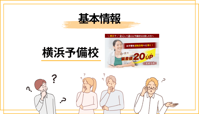 横浜予備校とはどんな予備校か：口コミを読む前に押さえる3つの前提