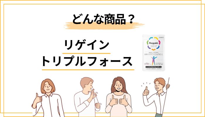 リゲイン トリプルフォースとはどんな商品か(前提のおさらい)