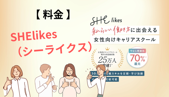 SHElikes(シーライクス)の料金は高い?入会金と総額を最新情報で確認