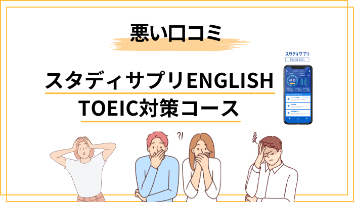 スタディサプリENGLISH TOEIC対策コースの悪い評判・口コミ傾向