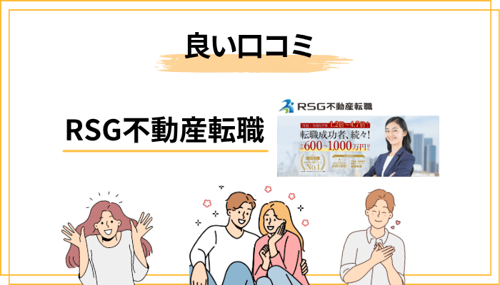 RSG不動産転職の良い評判・口コミ｜利用者が評価する5つのポイント