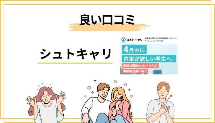 一方で、シュトキャリの良い口コミ・評判から見える本当の強み