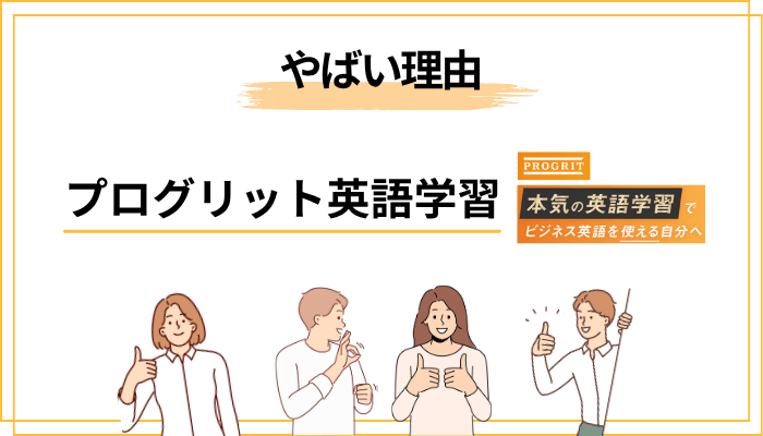 プログリット英語学習の評判が「やばい」と言われる4つの理由