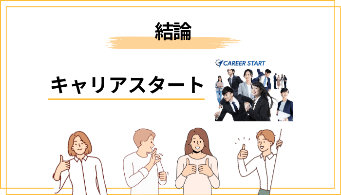 【結論】キャリアスタートは「やばい」のか？先に答えを言います