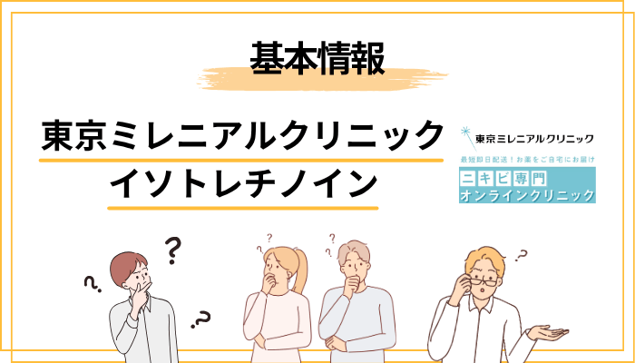 東京ミレニアルクリニックとは？イソトレチノインを扱うニキビ専門オンライン診療