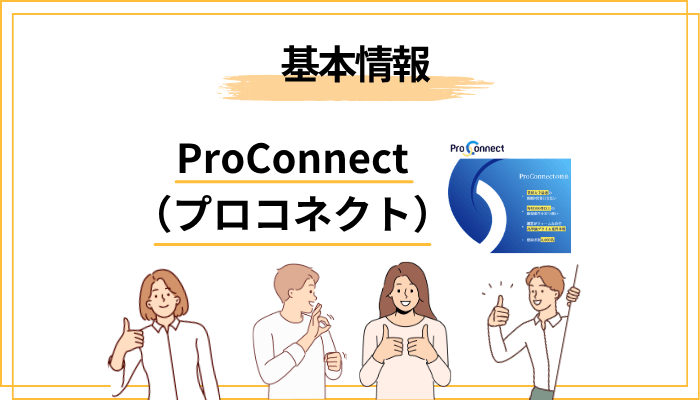 ProConnect(プロコネクト)とは?基本情報をサクッと解説