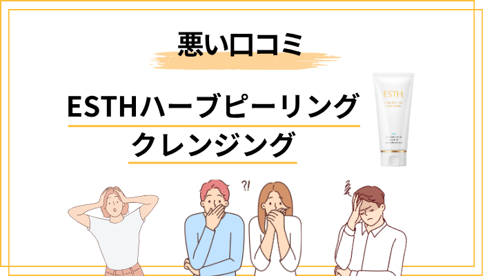 ESTHハーブピーリングクレンジングの悪い口コミ｜気になる声も正直にチェック