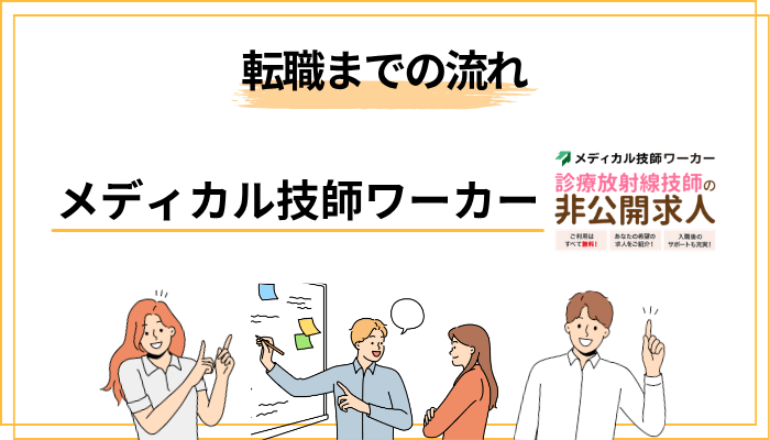 メディカル技師ワーカーの登録から転職完了までの流れ【5ステップ】