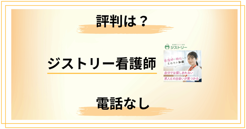 【電話なし】ジストリー看護師の評判は？自分のペースで転職したいなら