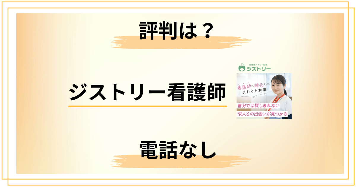 【電話なし】ジストリー看護師の評判は?自分のペースで転職したいなら