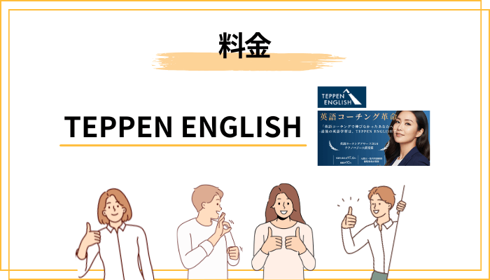 TEPPEN ENGLISH（テッペンイングリッシュ）の料金は本当に「他社の半額」なのか