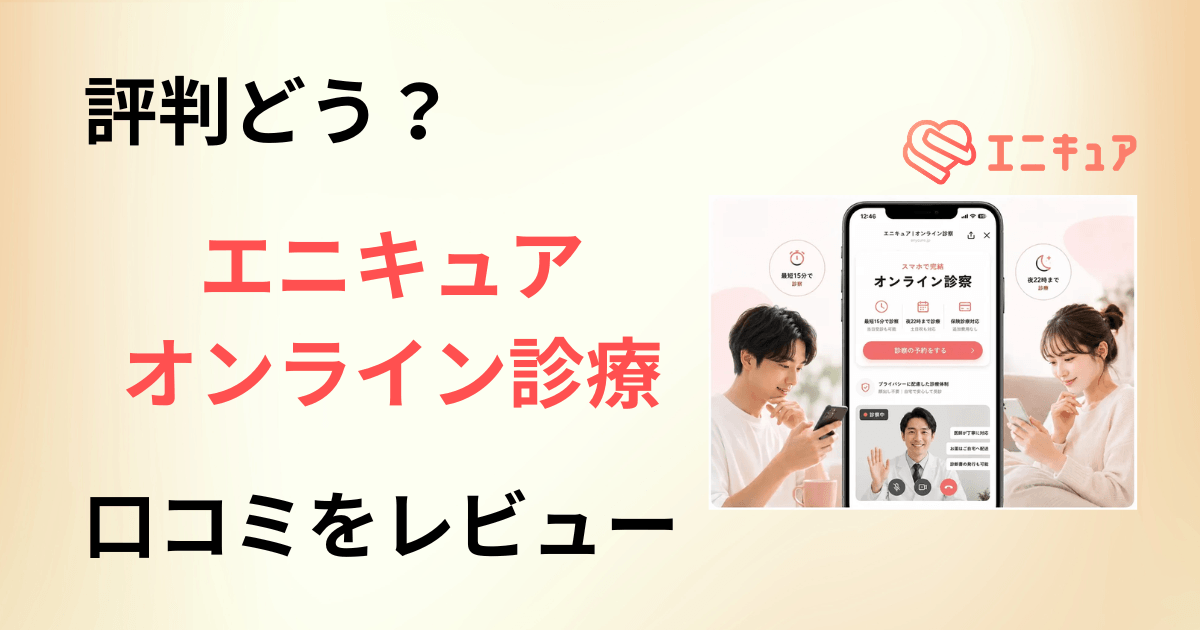 【評判どう?】料金は?エニキュア オンライン診療の口コミをレビュー
