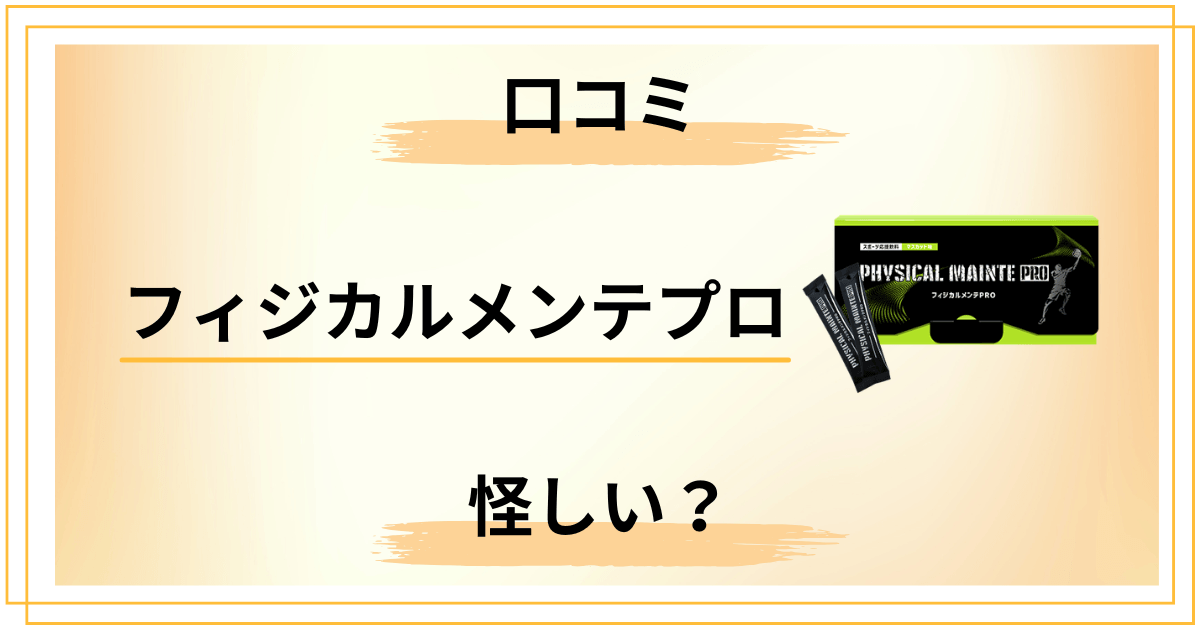 フィジカルメンテプロは怪しい？口コミと効果を冷静に整理した結果