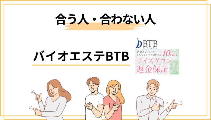 バイオエステBTBが合う人・合わない人を正直にジャッジ