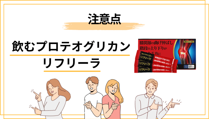 リフリーラを選ぶ前に知っておきたい注意点