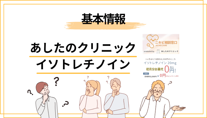 あしたのクリニック（ニキビ相談窓口）とは？基本情報まとめ