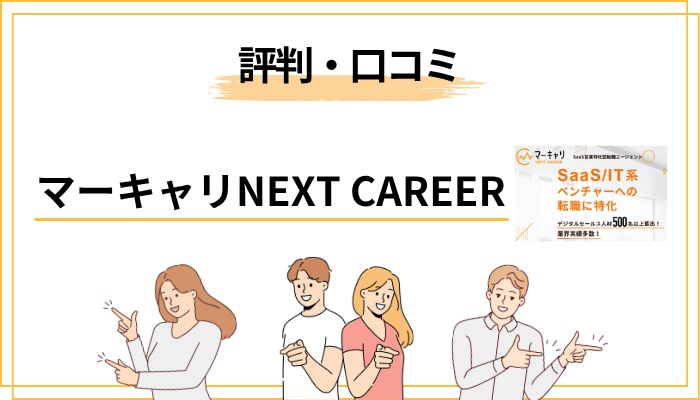 マーキャリ NEXT CAREERの評判・口コミを徹底調査