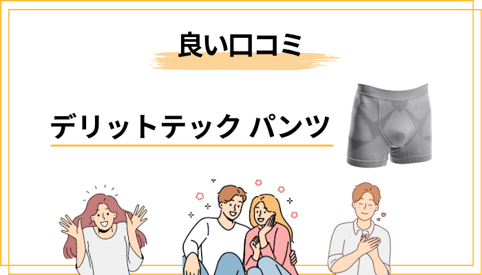 【良い口コミ編】公開レビューに共通するポジティブな声