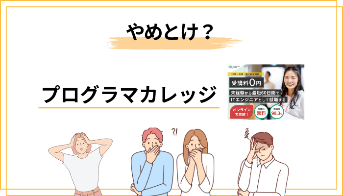 「やめとけ」「闇」と検索される本当の理由3つ