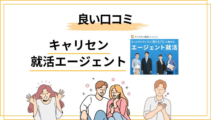 キャリセン就活エージェントの良い評判・口コミの傾向