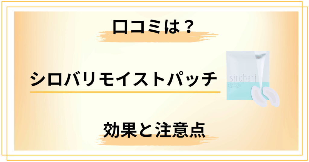 シロバリモイストパッチの口コミは本当？効果と注意点を正直レビュー