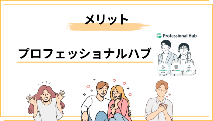 プロフェッショナルハブを使う5つのメリット